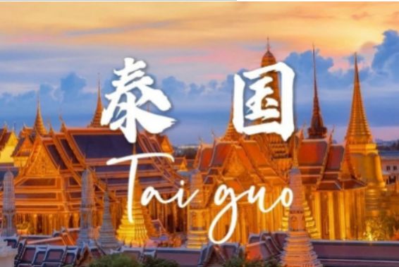 泰国这几种签证类型如何办理？看这篇！