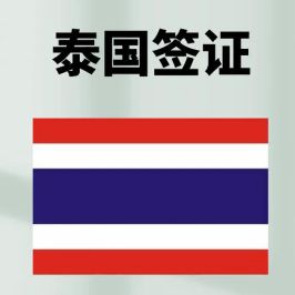 2025泰国签证新策略来了！-第6张图片-ZBLOG