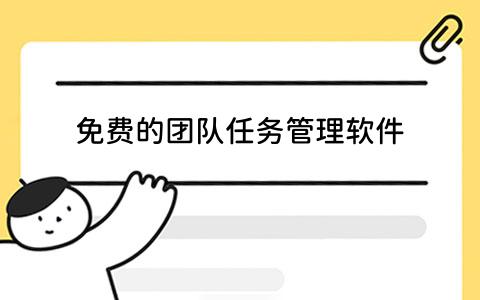 哪些免费的团队任务管理软件值得推荐？