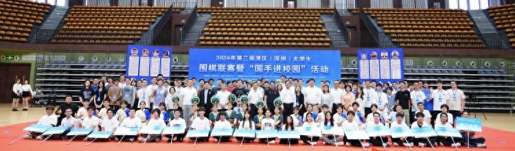 2024第二届湾区(深圳)大学生围棋联赛在深技大举行
