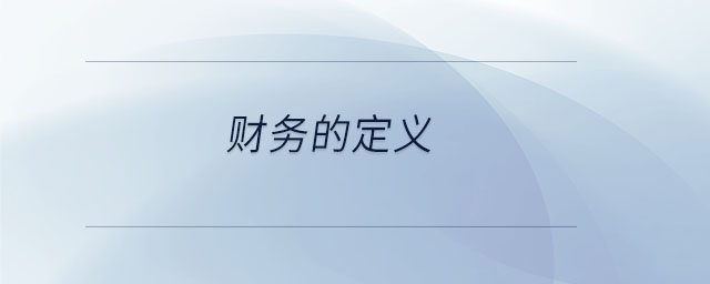 财务的定义-第1张图片-ZBLOG