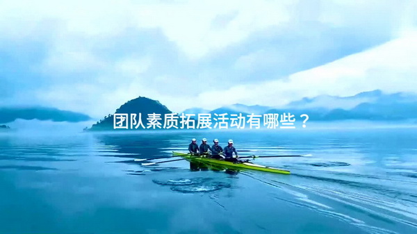 团队素质拓展活动有哪些？-第2张图片-ZBLOG