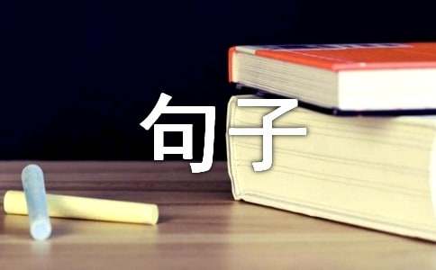 形容团队氛围好的句子