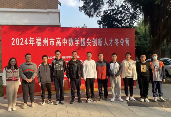 科创领先丨福高9名学生在全国高中数学联赛（福建赛区）预赛中获奖-第4张图片-ZBLOG
