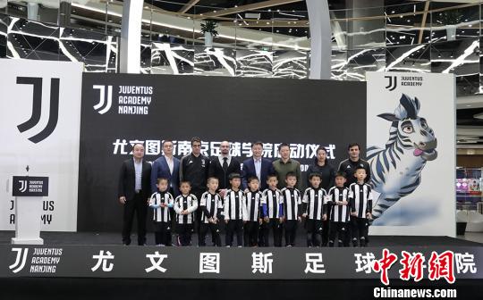 意大利尤文图斯足球学院落户南京助力青少年足球发展-第2张图片-ZBLOG
