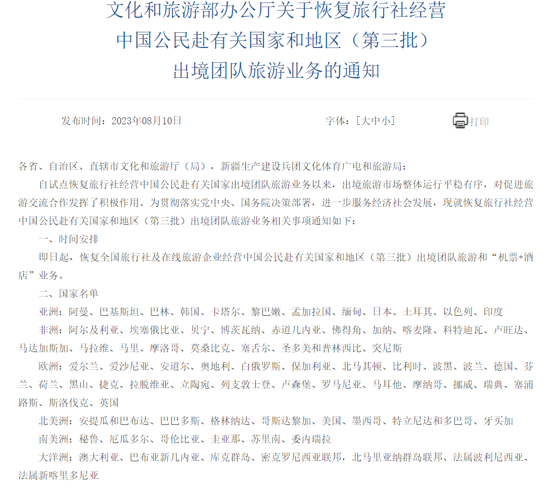 第三批恢复出境跟团游的目的地出炉，日韩美等在列-第1张图片-ZBLOG