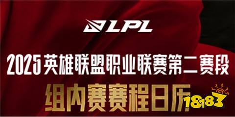 2025LPL第二赛段常规赛组内赛赛程 英雄联盟LPL组内赛赛程表-第1张图片-ZBLOG