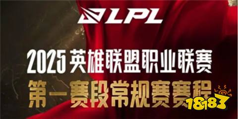 英雄联盟lpl2025春季赛赛程一览 lpl2025春季赛最新赛程介绍-第1张图片-ZBLOG