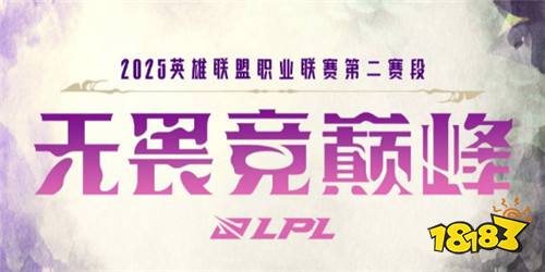 lpl第二赛段淘汰赛规则是什么 2025lpl第二赛段淘汰赛规则介绍-第1张图片-ZBLOG