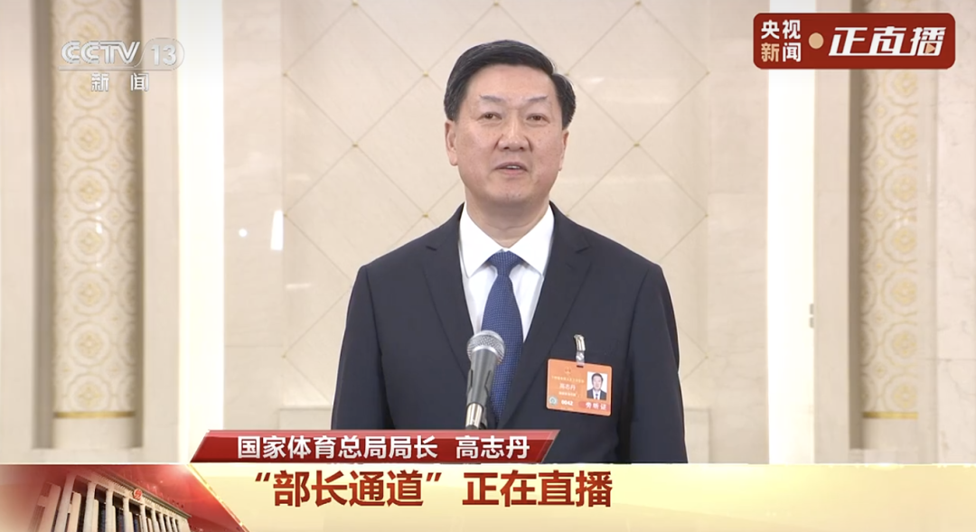 国家体育总局局长高志丹：抵制饭圈文化对体育的侵蚀和破坏｜直击部长通道