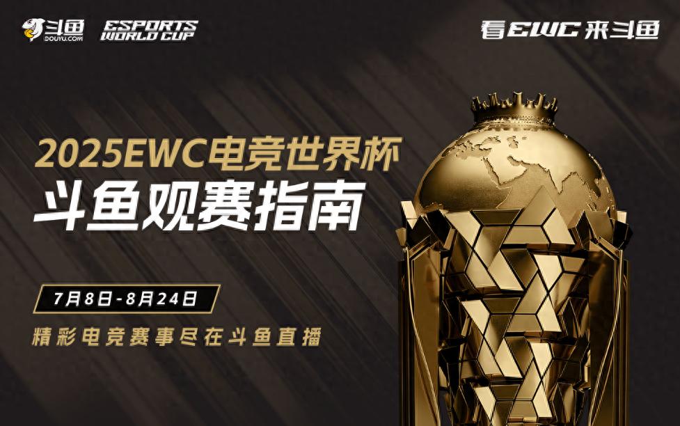 2025电竞世界杯正式开赛！48个比赛日，20余个项目，斗鱼官宣进场-第1张图片-ZBLOG