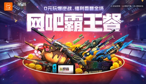《逆战》六月爆香福利 尽在网吧霸王餐-第1张图片-ZBLOG