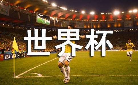 世界杯足球赛作文400字-第1张图片-ZBLOG