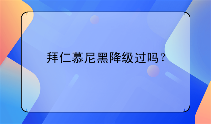 拜仁慕尼黑降级过吗？