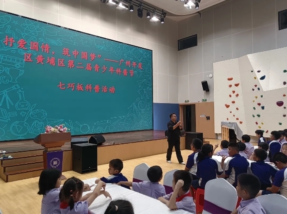 七巧板科普进校园活动走进黄埔区中黄外国语实验学校-第1张图片-ZBLOG