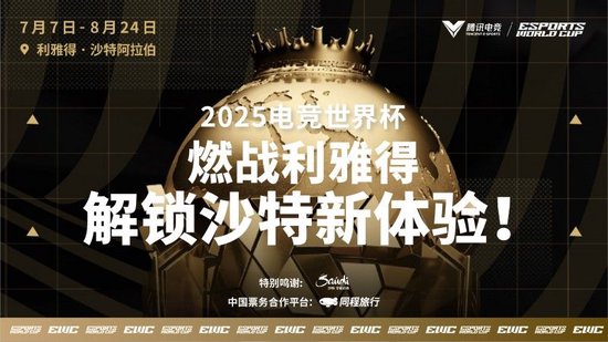 2025电竞世界杯燃爆利雅得，同程旅行开启全球电竞迷朝圣之旅-第1张图片-ZBLOG