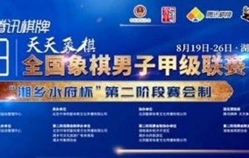 ２０２３年全国象棋男子甲级联赛转战湘乡市
