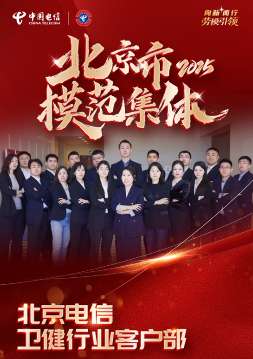 北京市模范集体|北京电信卫健团队数字赋能 打造智慧医疗“首都样板”