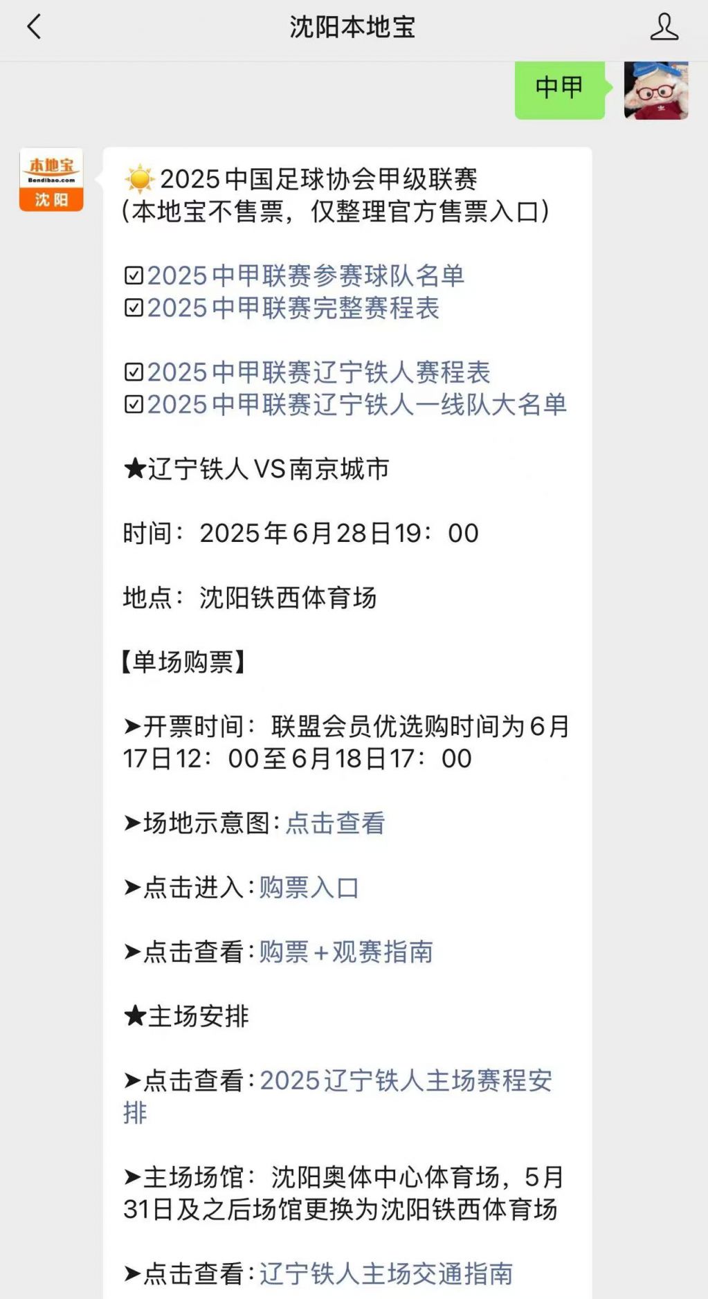 2025中甲联赛辽宁铁人主场赛程表