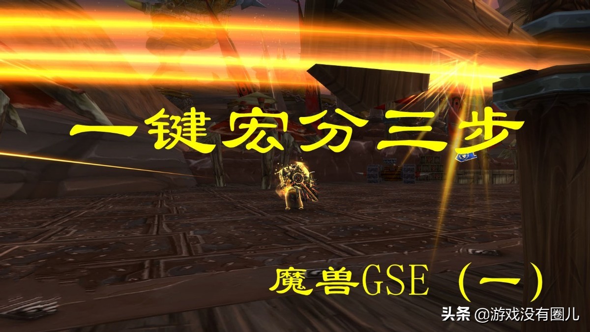 人人都能制作的魔兽一键宏教程：了解插件功能，就能自给自足-第3张图片-ZBLOG