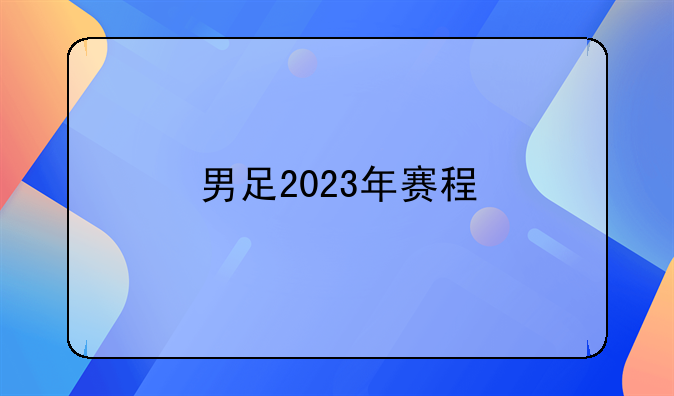 男足2023年赛程-第1张图片-ZBLOG