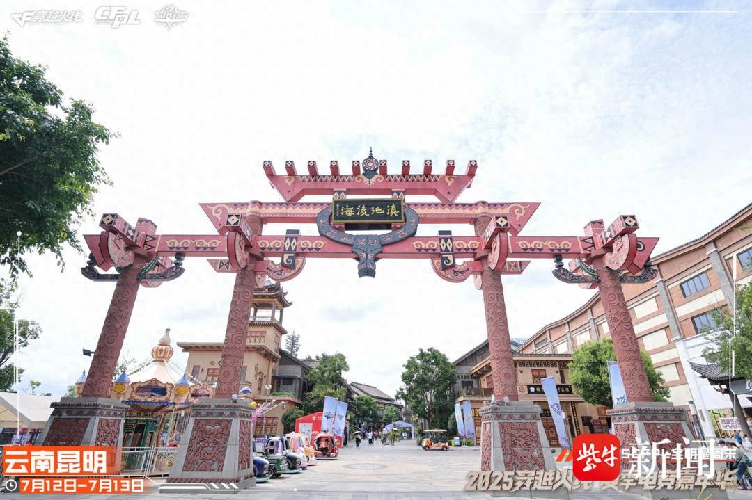 枪王登顶彩云之巅CFPL群星闪耀春城！2025CFPL全明星周末精彩回顾-第1张图片-ZBLOG