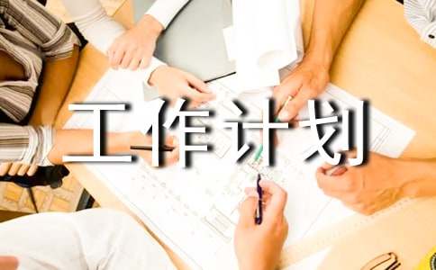 团队工作计划汇总六篇-第1张图片-ZBLOG