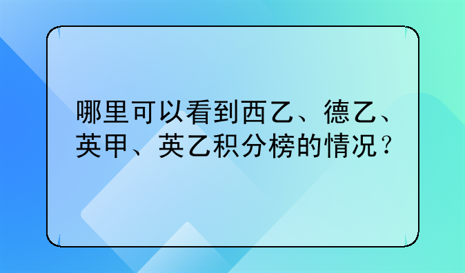 西甲联赛积分情况分布查询-哪里可以看到西乙、德乙、英甲、英乙积分榜的情况？-第1张图片-ZBLOG