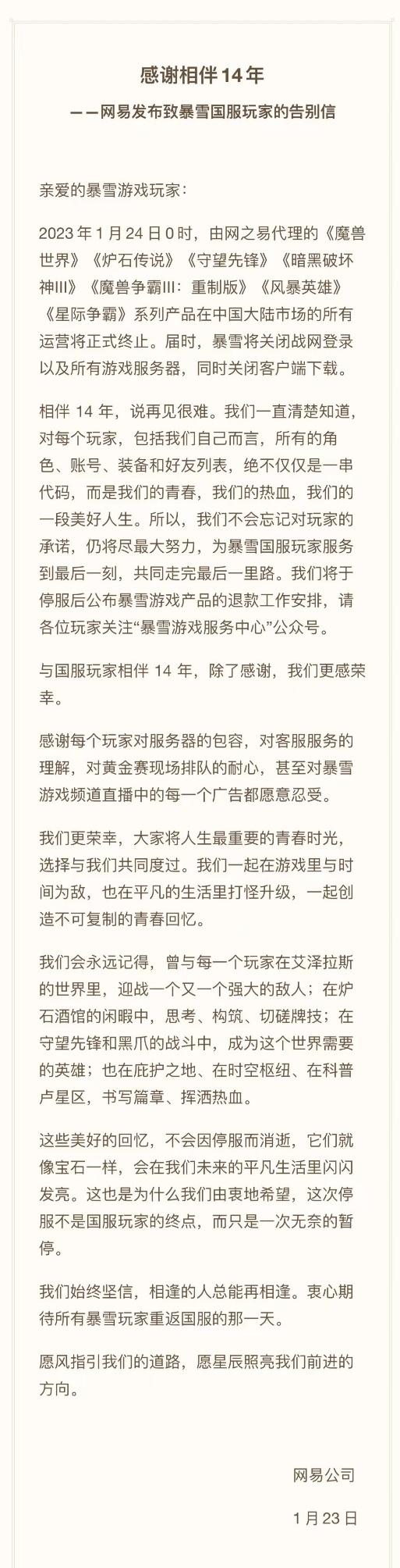 暴雪国服正式停服 网易发布停服公告：期待与玩家再相逢-第1张图片-ZBLOG